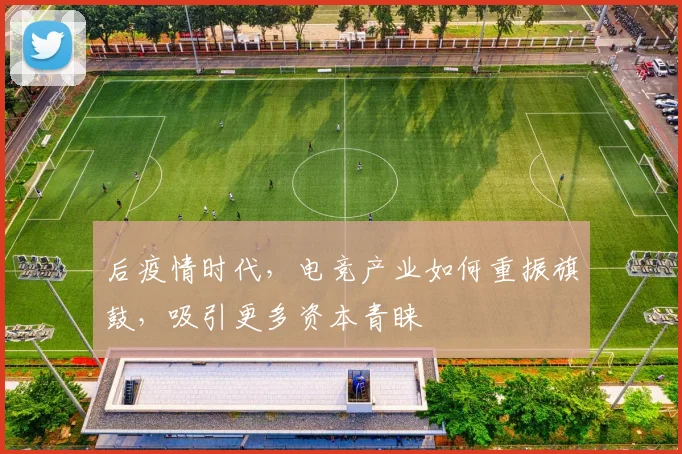 后疫情时代，电竞产业如何重振旗鼓，吸引更多资本青睐