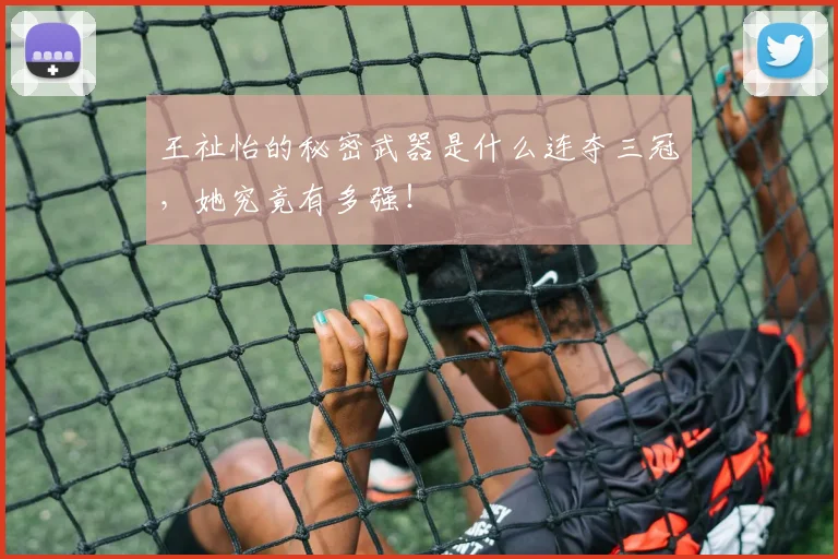 王祉怡的秘密武器是什么连夺三冠，她究竟有多强！