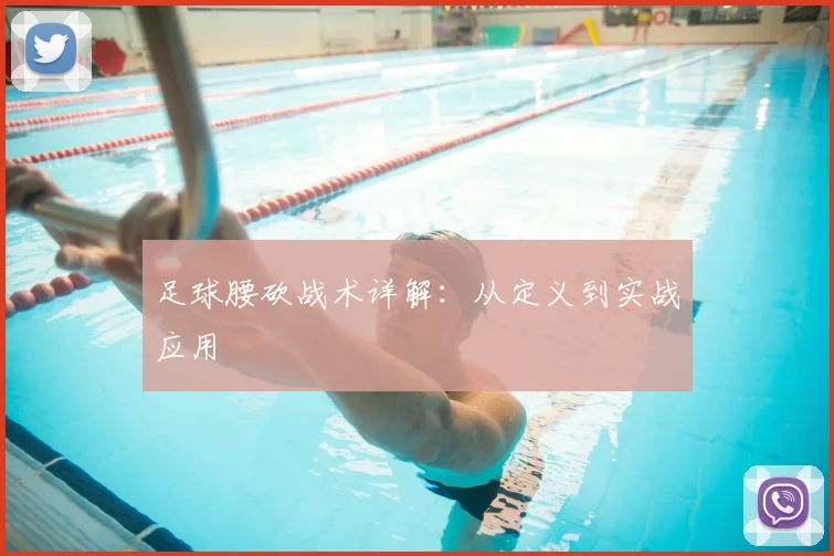 足球腰砍战术详解：从定义到实战应用