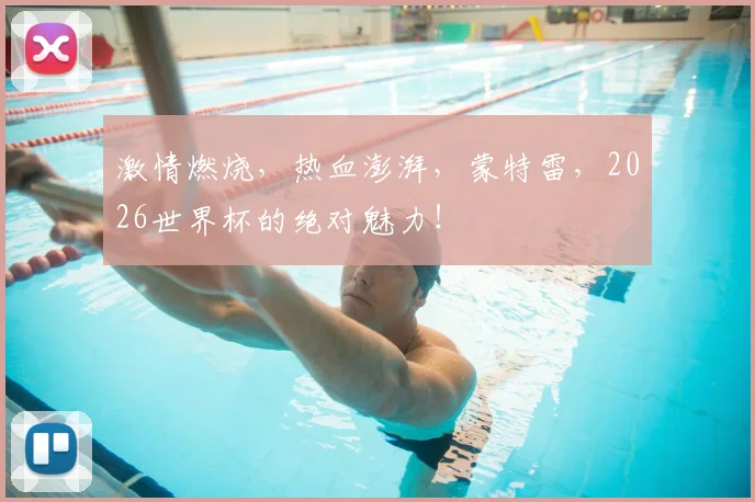 激情燃烧，热血澎湃，蒙特雷，2026世界杯的绝对魅力！