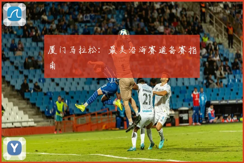 厦门马拉松：最美沿海赛道备赛指南