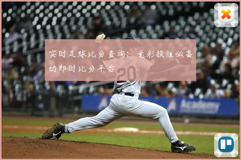 实时足球比分查询：竞彩投注必备的即时比分平台