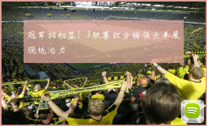 冠军相初显！J联赛积分榜领头羊展现统治力