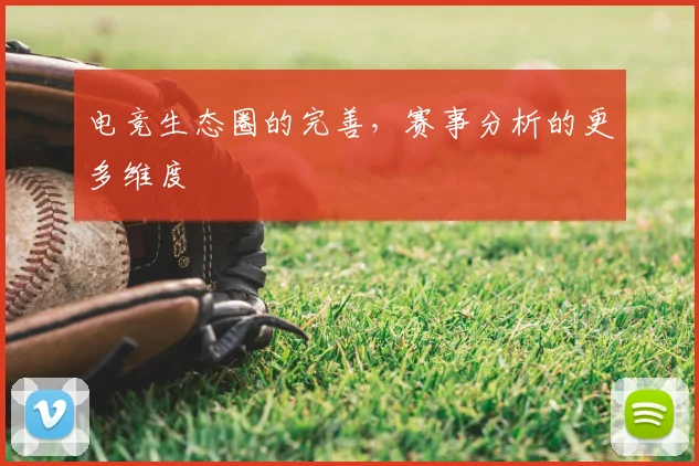 电竞生态圈的完善，赛事分析的更多维度