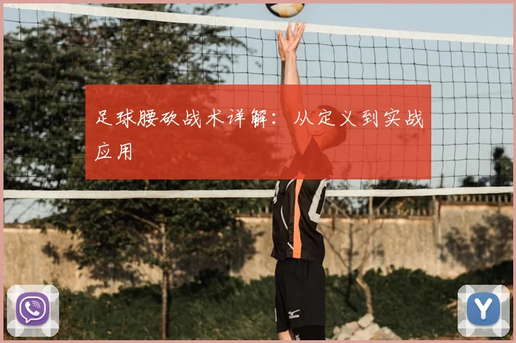 足球腰砍战术详解：从定义到实战应用