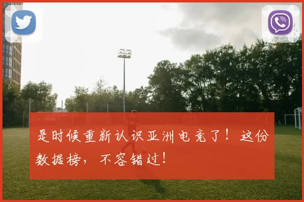 是时候重新认识亚洲电竞了！这份数据榜，不容错过！