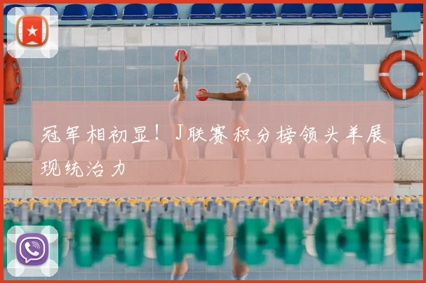 冠军相初显！J联赛积分榜领头羊展现统治力