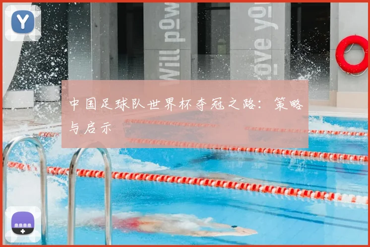 中国足球队世界杯夺冠之路:策略与启示