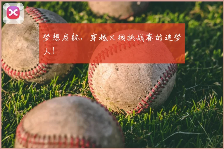 梦想启航，穿越火线挑战赛的追梦人！