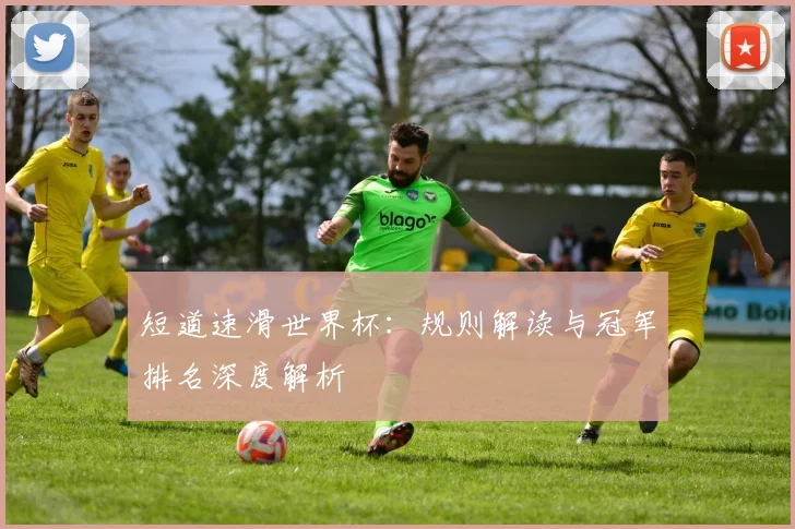 短道速滑世界杯：规则解读与冠军排名深度解析