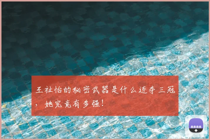 王祉怡的秘密武器是什么连夺三冠，她究竟有多强！