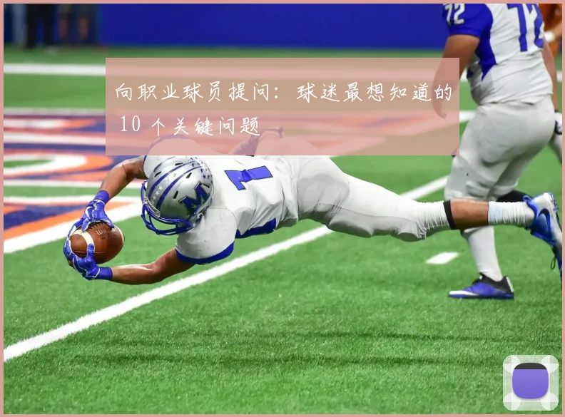向职业球员提问：球迷最想知道的 10 个关键问题