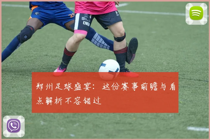 郑州足球盛宴：这份赛事前瞻与看点解析不容错过