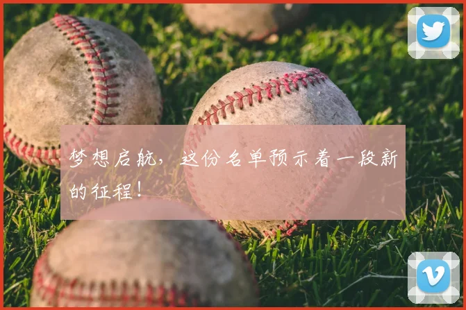 梦想启航，这份名单预示着一段新的征程！