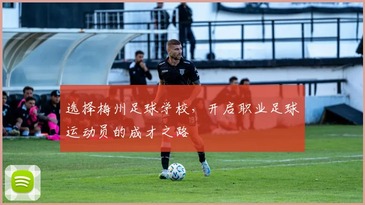 选择梅州足球学校，开启职业足球运动员的成才之路