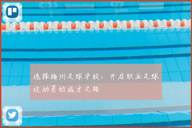 选择梅州足球学校，开启职业足球运动员的成才之路