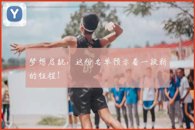 梦想启航，这份名单预示着一段新的征程！