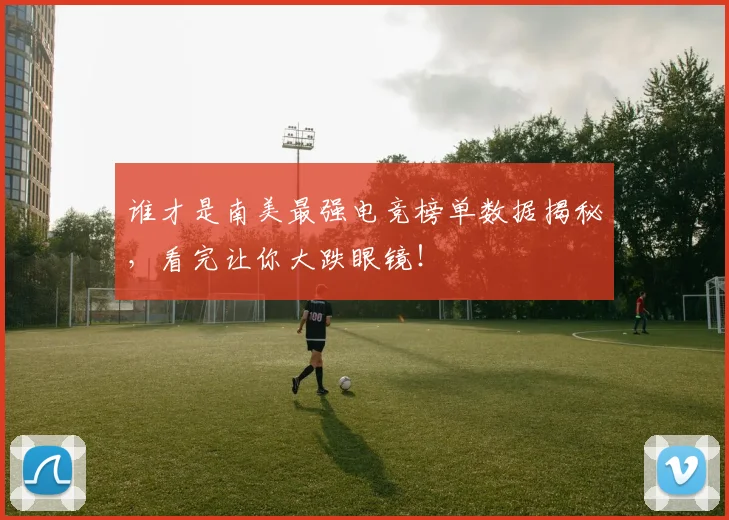 谁才是南美最强电竞榜单数据揭秘，看完让你大跌眼镜！