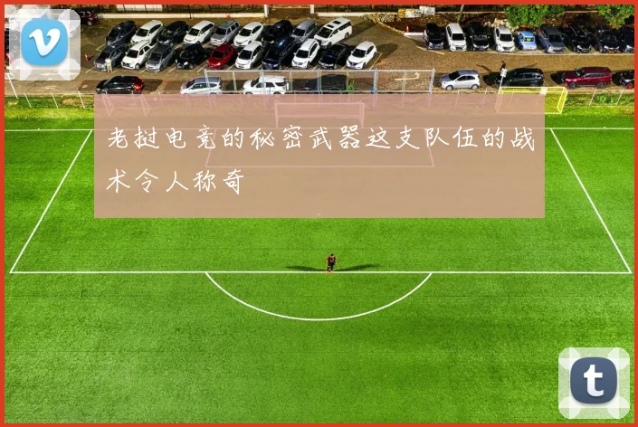 老挝电竞的秘密武器这支队伍的战术令人称奇