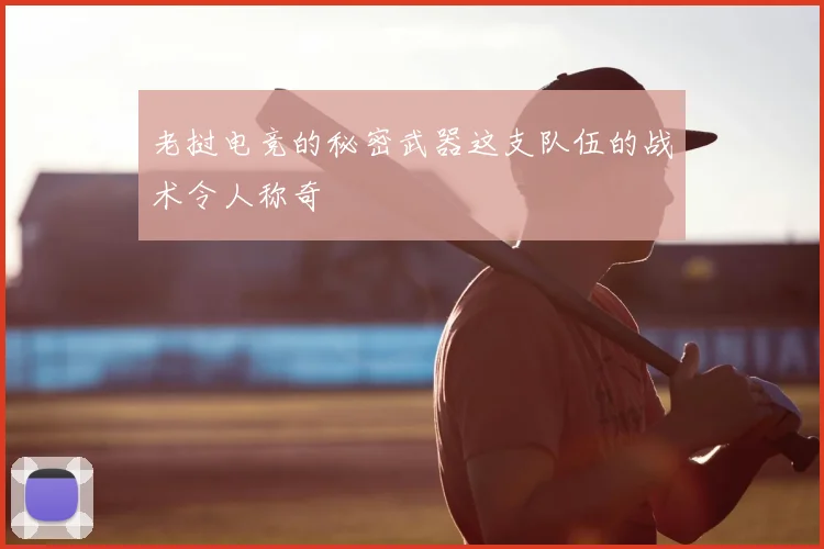老挝电竞的秘密武器这支队伍的战术令人称奇