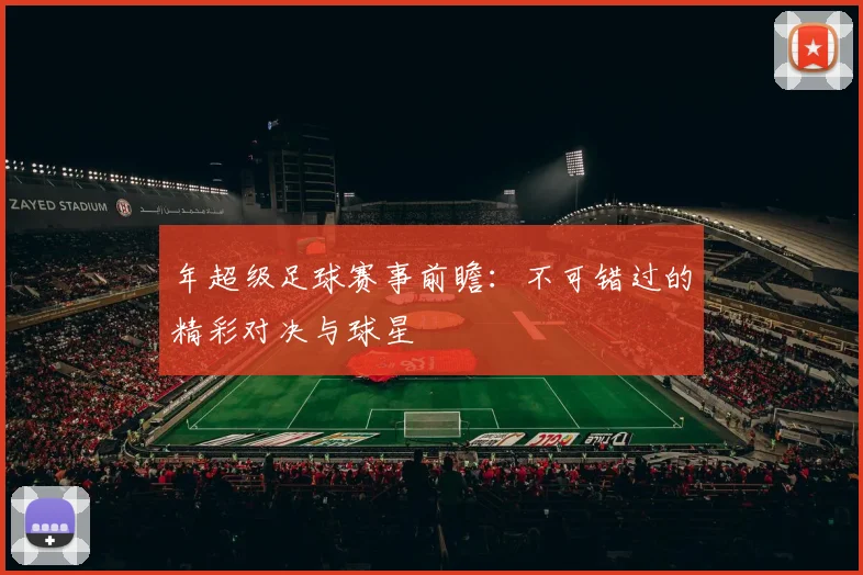 年超级足球赛事前瞻：不可错过的精彩对决与球星