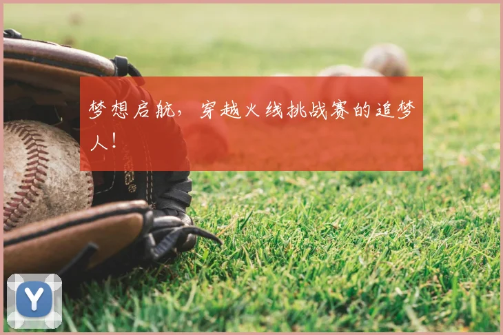 梦想启航，穿越火线挑战赛的追梦人！