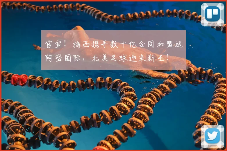 官宣！梅西携手数十亿合同加盟迈阿密国际，北美足球迎来新王！