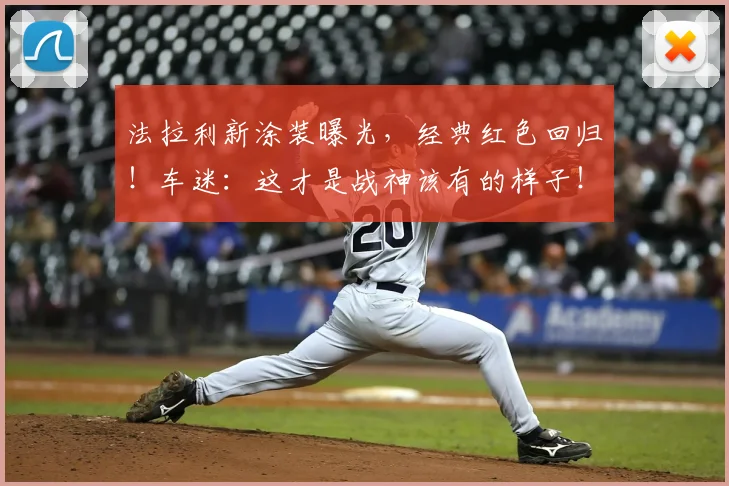 法拉利新涂装曝光，经典红色回归！车迷：这才是战神该有的样子！