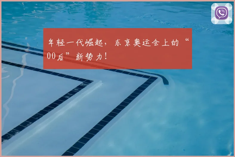 年轻一代崛起，东京奥运会上的“00后”新势力！