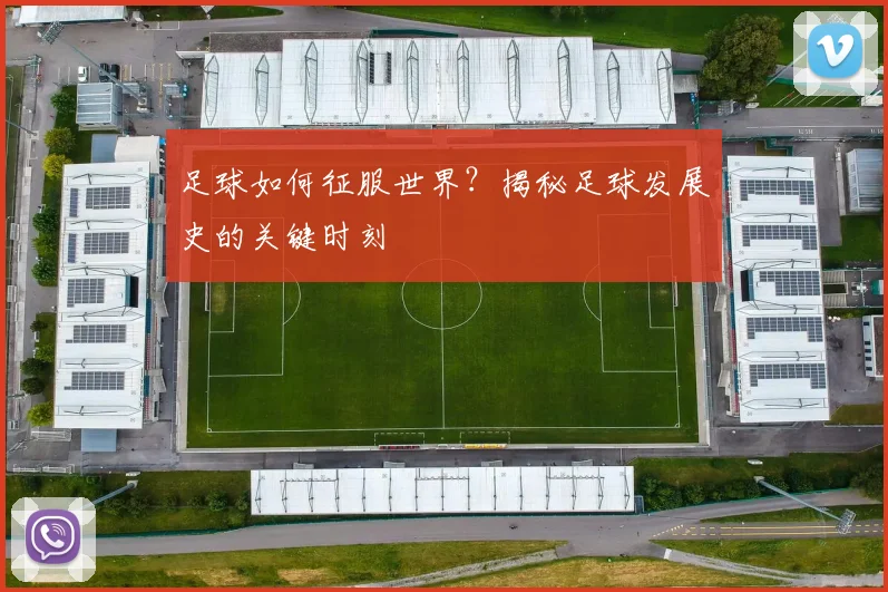 足球如何征服世界？揭秘足球发展史的关键时刻